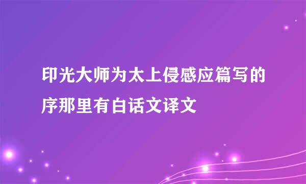 印光大师为太上侵感应篇写的序那里有白话文译文