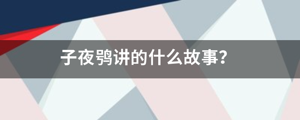 子夜鸮讲的什么故事？
