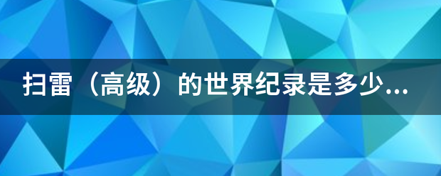 扫雷（高级）的世界纪录是多手烟朝少秒？