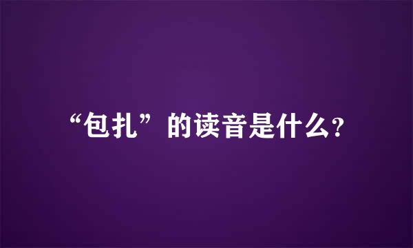 “包扎”的读音是什么？
