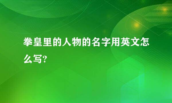 拳皇里的人物的名字用英文怎么写?