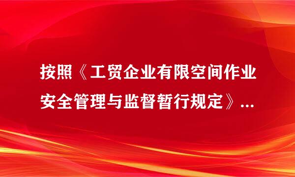 按照《工贸企业有限空间作业安全管理与监督暂行规定》的要求，A公司应当建立有关有限空间作业的安全生产制度...