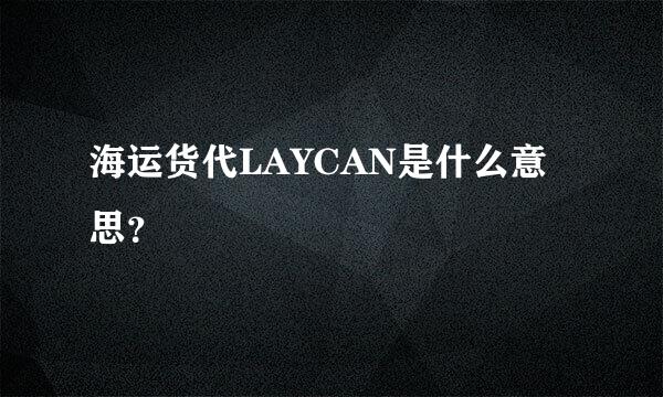 海运货代LAYCAN是什么意思？