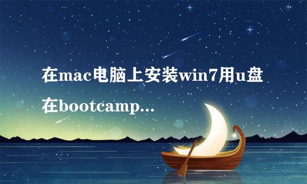 在mac电脑上安装win7用u盘在bootcamp上安装。显示攻找不到安装光盘。哪位高手可以帮助解？