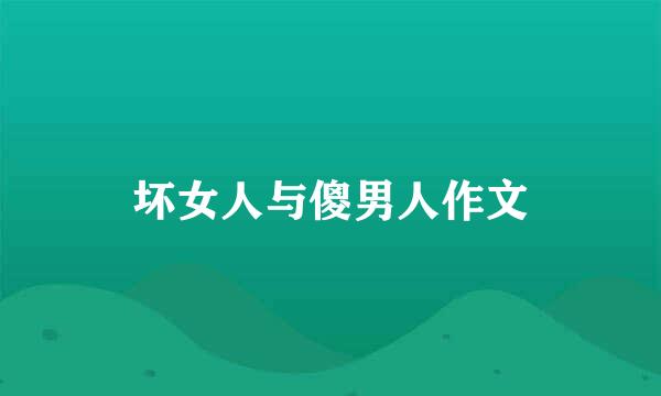 坏女人与傻男人作文