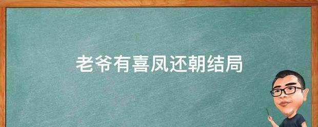老爷有喜凤还朝结局