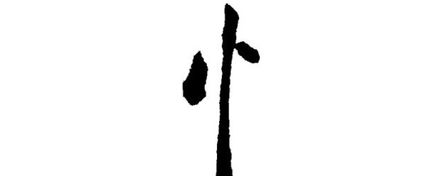 竖心旁的字有哪些