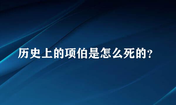 历史上的项伯是怎么死的？