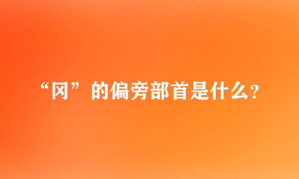 “冈”的偏旁部首是什么？