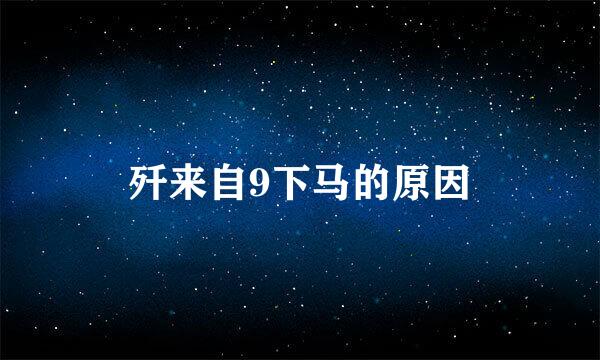 歼来自9下马的原因
