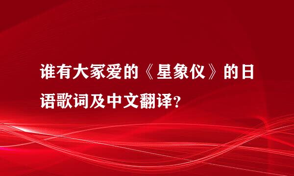 谁有大冢爱的《星象仪》的日语歌词及中文翻译？