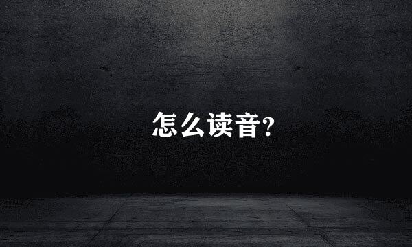 仌怎么读音？