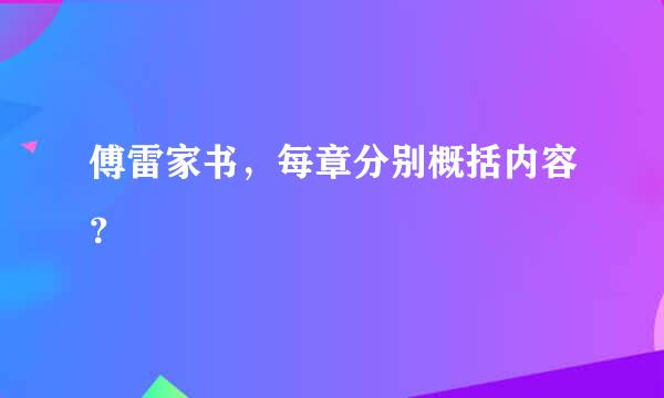 傅雷家书，每章分别概括内容？
