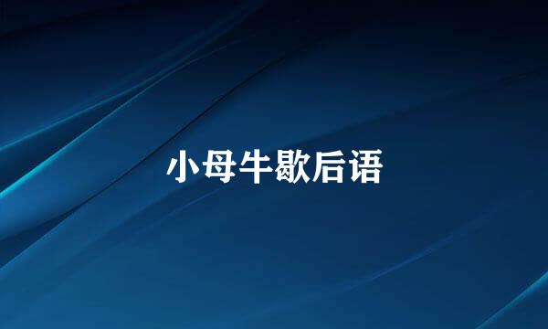 小母牛歇后语