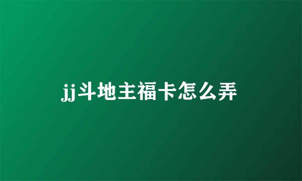 jj斗地主福卡怎么弄