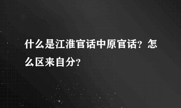 什么是江淮官话中原官话？怎么区来自分？