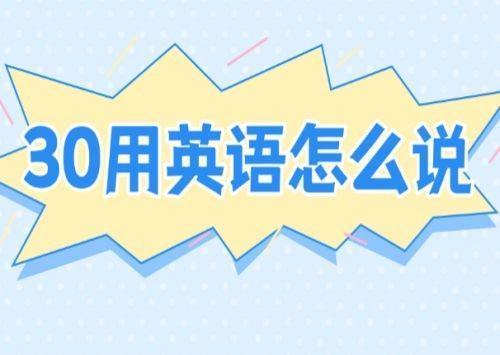 30元用英语来自怎么写