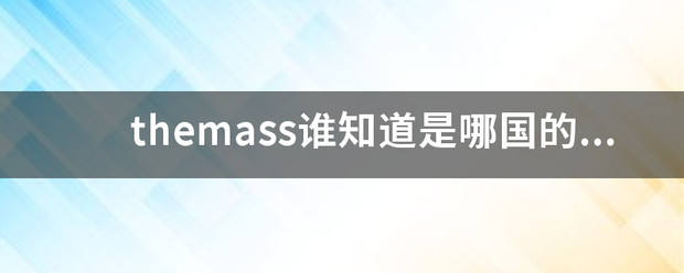 themass谁知道是哪操风国的歌？