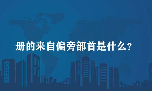册的来自偏旁部首是什么？