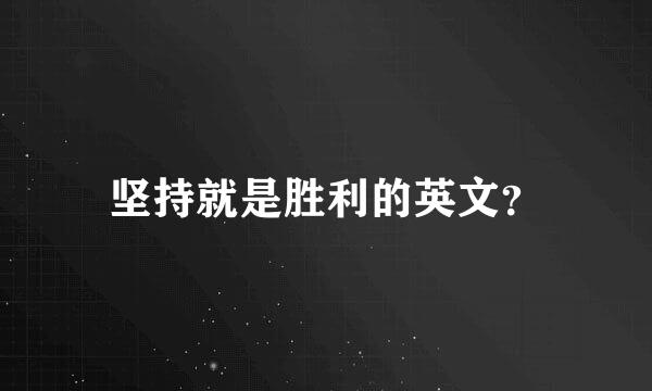 坚持就是胜利的英文？