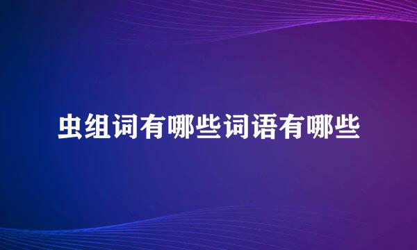 虫组词有哪些词语有哪些