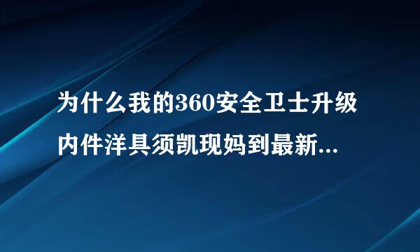 为什么我的360安全卫士升级内件洋具须凯现妈到最新版本过后，原本获得的特权都没有了，安仔小精灵和每日抽奖的特权都没了。