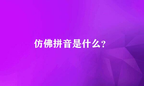 仿佛拼音是什么？