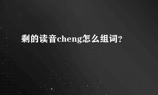 剩的读音cheng怎么组词？