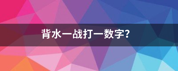 背水一战打总犯还养另突爱支说专始一数字？