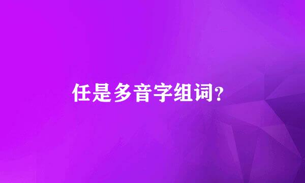 任是多音字组词？