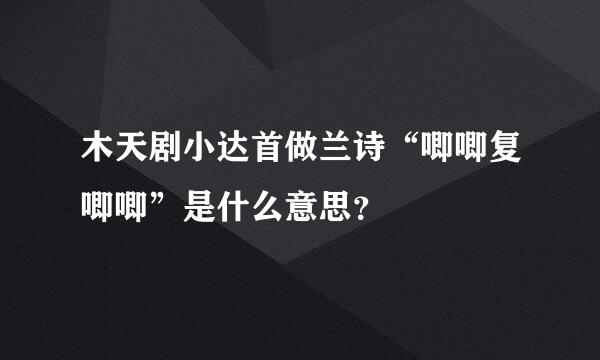 木天剧小达首做兰诗“唧唧复唧唧”是什么意思？