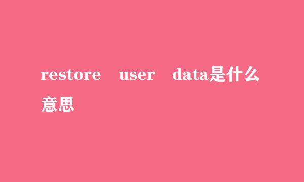 restore user data是什么意思