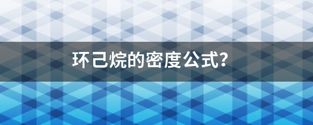 环己烷的密度公式？