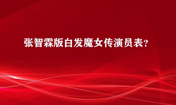 张智霖版白发魔女传演员表？