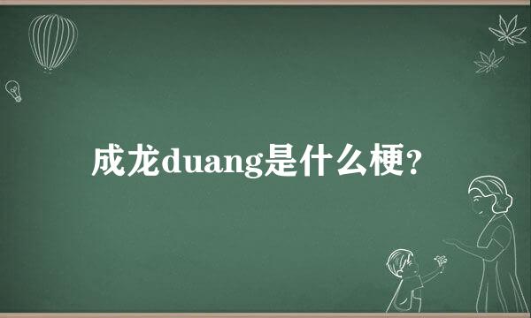 成龙duang是什么梗？