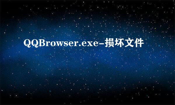 QQBrowser.exe-损坏文件
