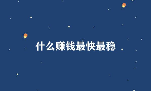什么赚钱最快最稳