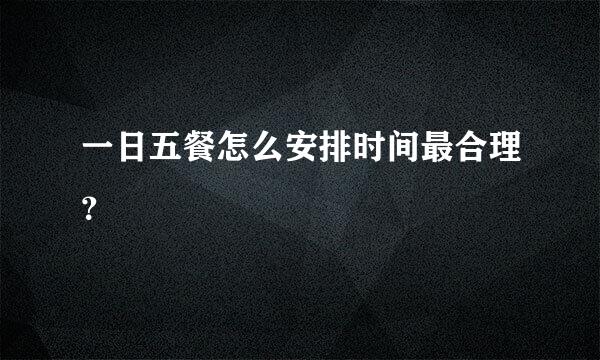 一日五餐怎么安排时间最合理？