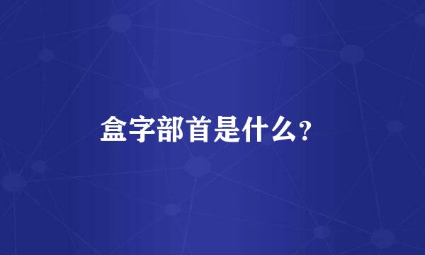 盒字部首是什么？