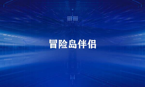 冒险岛伴侣