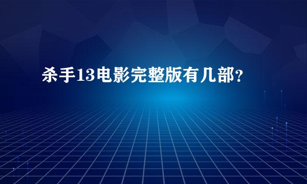 杀手13电影完整版有几部？