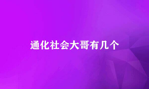 通化社会大哥有几个