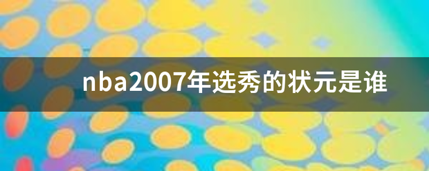 nba2007年选秀的状元是谁