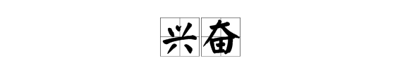 “兴奋”的拼音是什么?