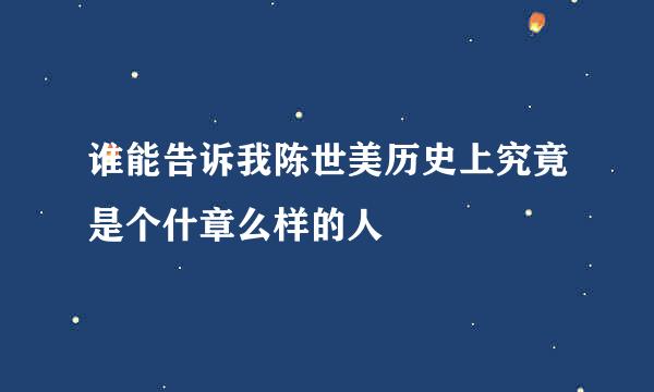 谁能告诉我陈世美历史上究竟是个什章么样的人
