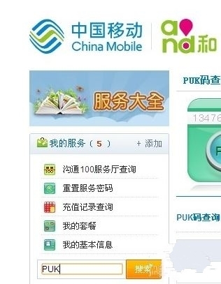 移动网上营业厅PUK码怎么查
