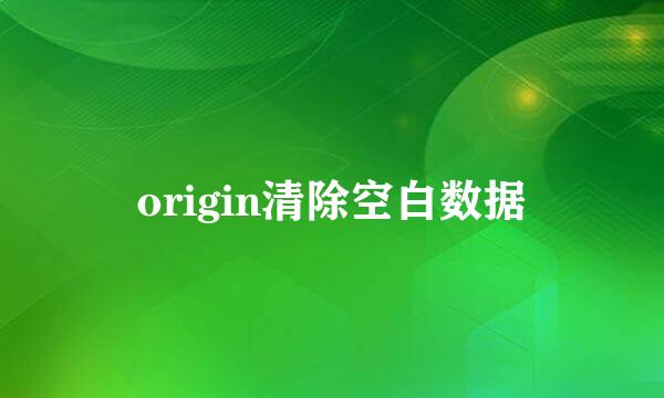 origin清除空白数据