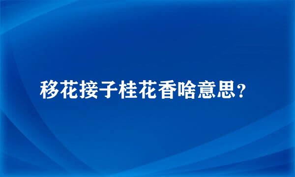 移花接子桂花香啥意思？