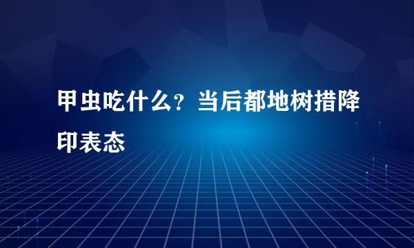 甲虫吃什么？当后都地树措降印表态