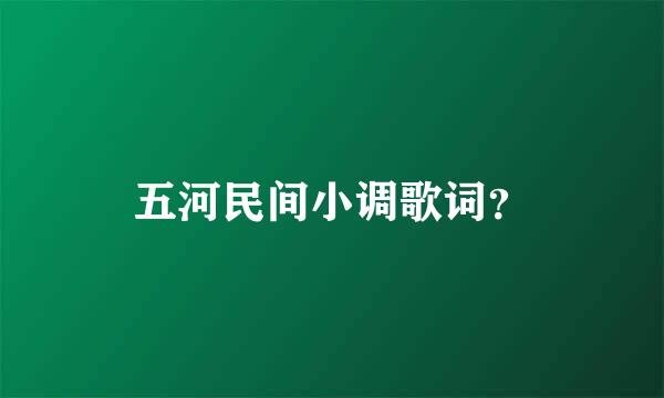 五河民间小调歌词？